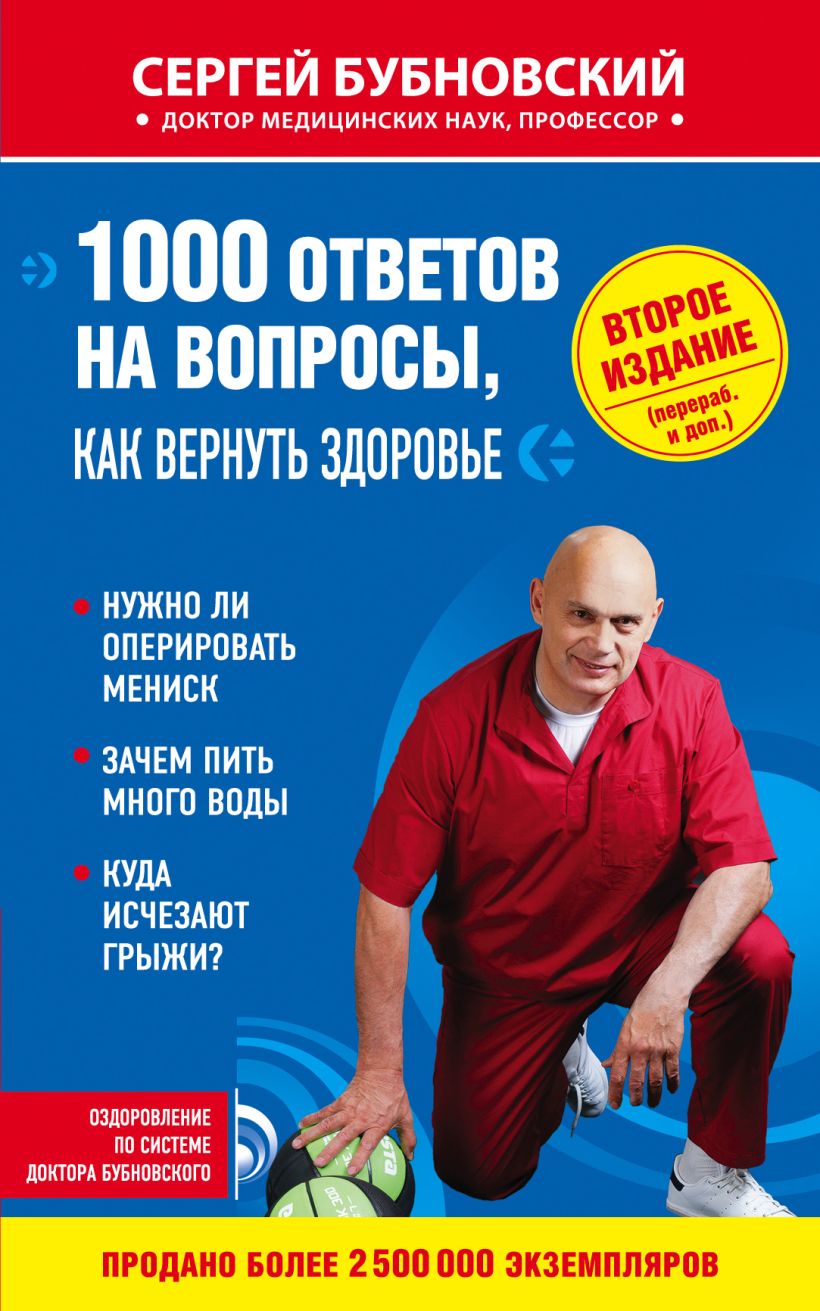 Обложка 1000 ответов на вопросы, как вернуть здоровье. 2-е издание Сергей Бубновский