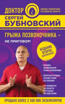 Грыжа позвоночника - не приговор! 2-е издание