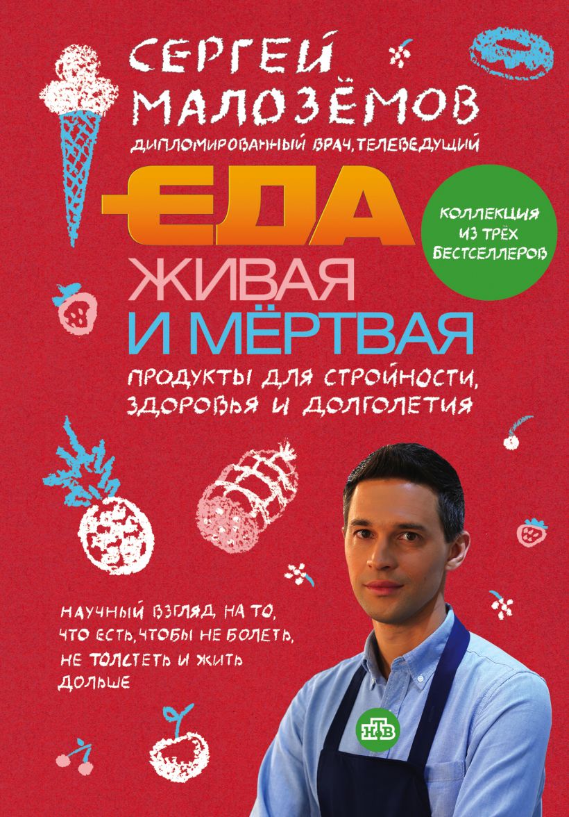 Обложка Еда живая и мертвая. Продукты для стройности, здоровья и долголетия. Коллекция из трех бестселлеров Сергей Малоземов