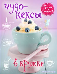 Обложка Чудо-кексы в кружке