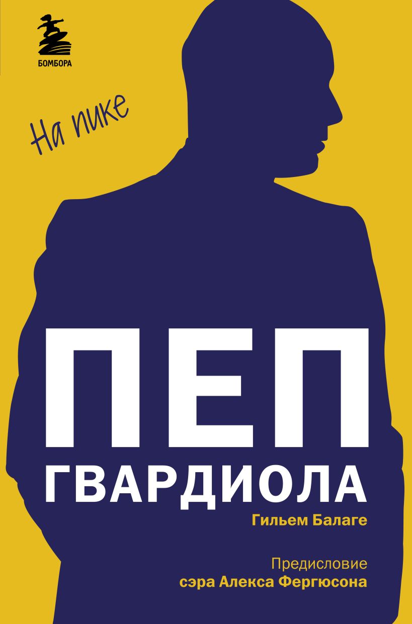 Обложка Пеп Гвардиола. На пике