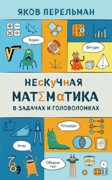 Нескучная математика в задачах и головоломках