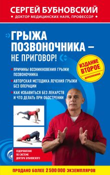Грыжа позвоночника - не приговор! 2-е издание