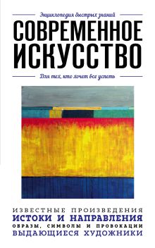 Обложка Современное искусство. Для тех, кто хочет все успеть 