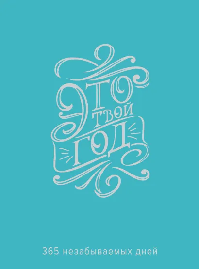 Обложка Это твой год. 365 незабываемых дней (голубой) Алина Солопова