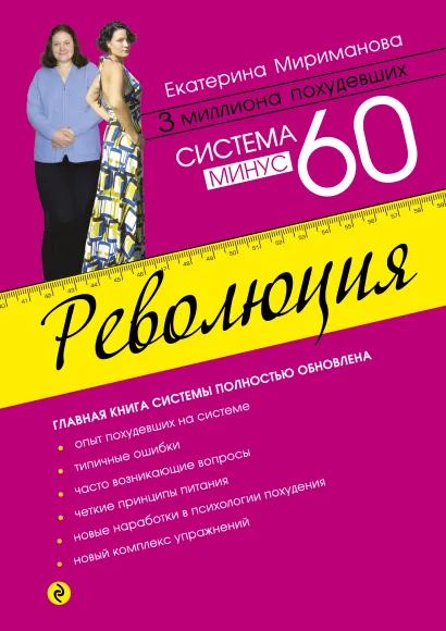 Обложка Система минус 60. Революция Мириманова Е.В.