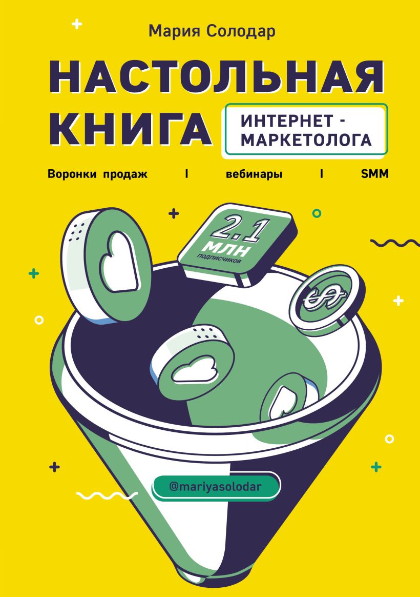 Обложка Настольная книга интернет-маркетолога. Воронки продаж, вебинары, SMM Мария Солодар