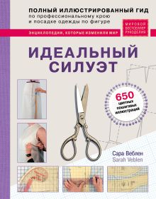 Обложка Идеальный силуэт. Полный иллюстрированный гид по профессиональному крою и посадке одежды по фигуре Сара Веблен