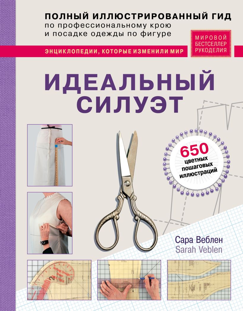 Обложка Идеальный силуэт. Полный иллюстрированный гид по профессиональному крою и посадке одежды по фигуре Сара Веблен