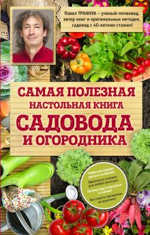 Обложка Самая полезная настольная книга садовода и огородника Павел Траннуа