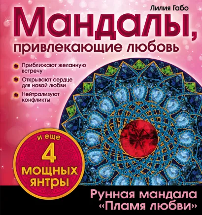 Обложка Мандалы, привлекающие любовь (раскраска) Лилия Габо