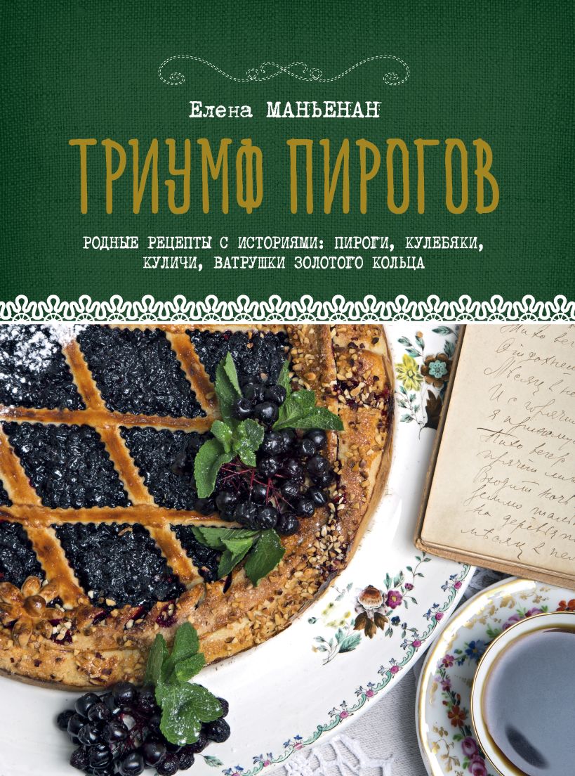 Обложка Триумф пирогов. Родные рецепты с историями: кулебяки, ватрушки, блины, куличи, пирожки Елена Маньенан