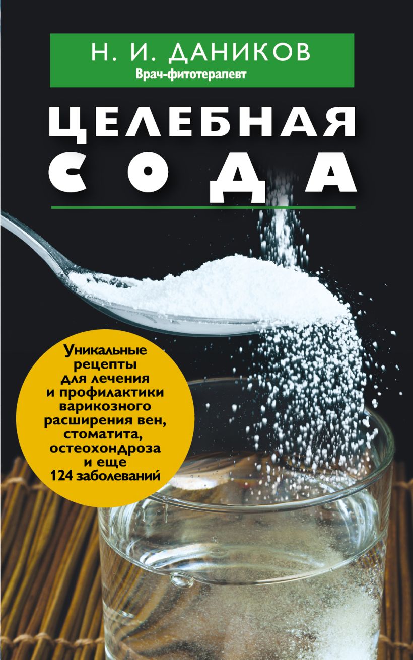 Обложка Целебная сода Н. И. Даников