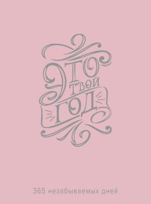 Это твой год. 365 незабываемых дней (розовый)