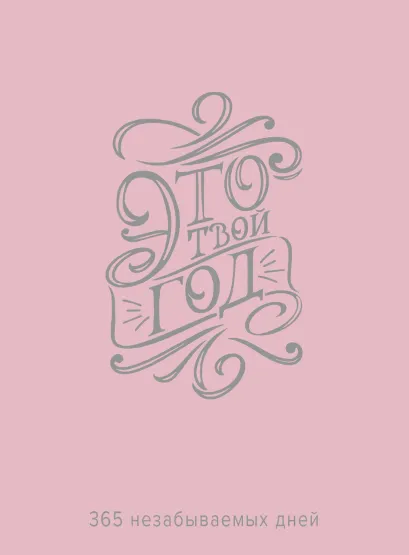 Обложка Это твой год. 365 незабываемых дней (розовый) Алина Солопова