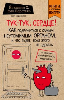 Обложка Тук-тук, сердце! Как подружиться с самым неутомимым органом и что будет, если этого не сделать Йоханнес Хинрих фон Борстель