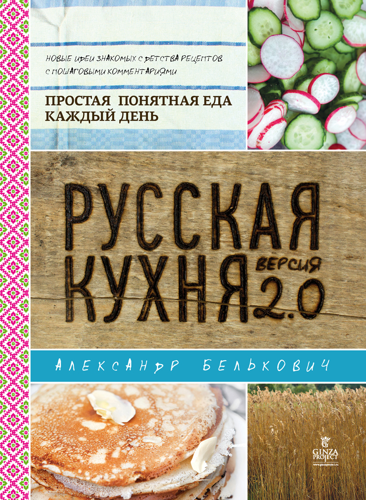 Обложка Русская кухня. Версия 2.0 Александр Белькович