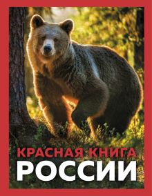 Обложка Красная книга России. 3-е издание Оксана Скалдина