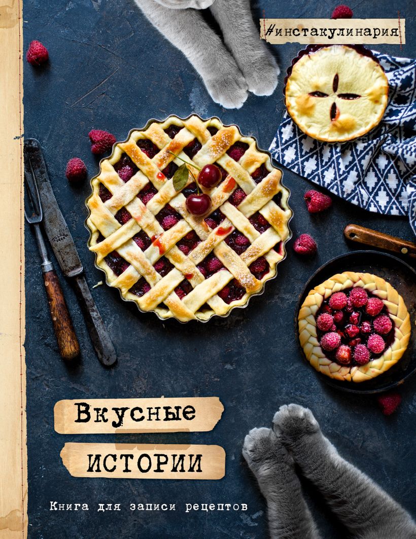 Обложка Вкусные истории. Книга для записи рецептов Олеся Куприн