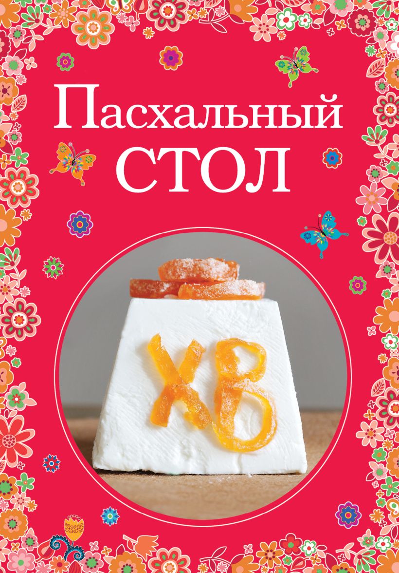 Обложка Пасхальный стол 
