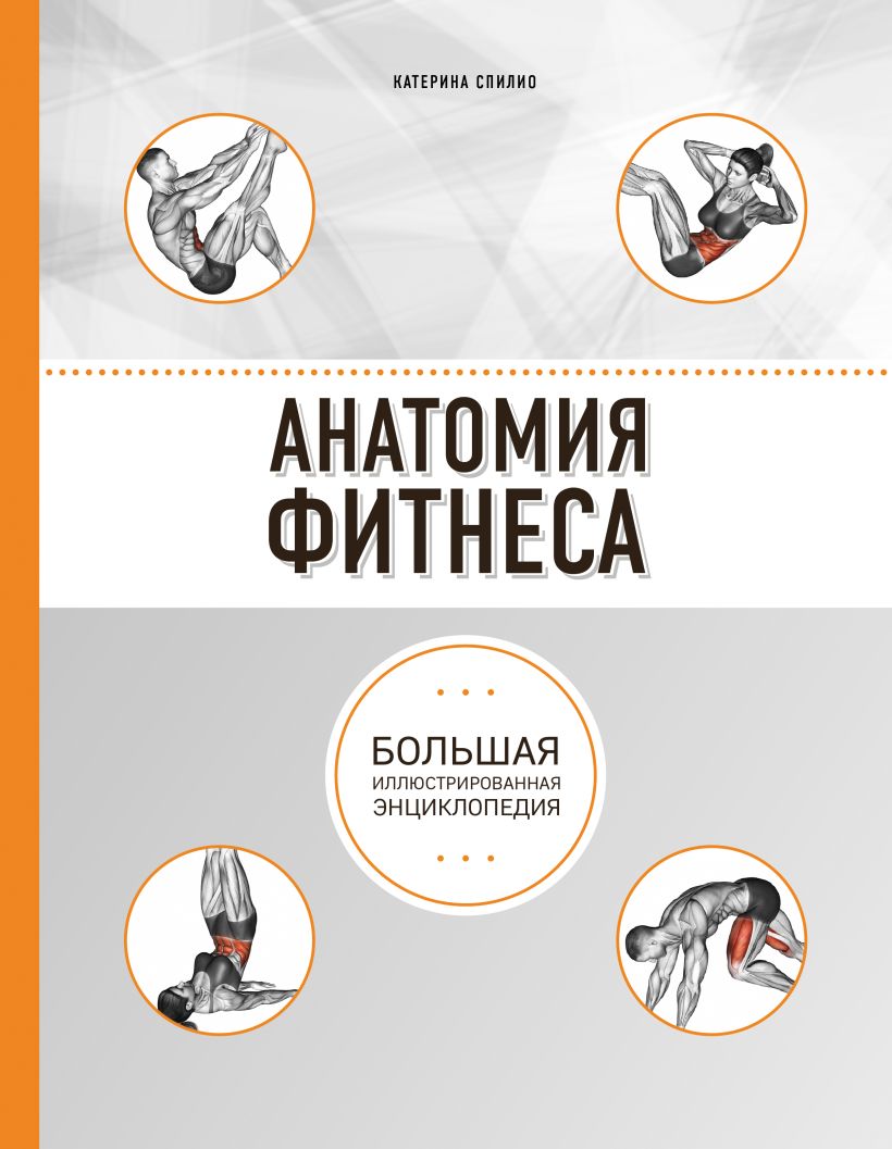 Обложка Анатомия фитнеса Катерина Спилио
