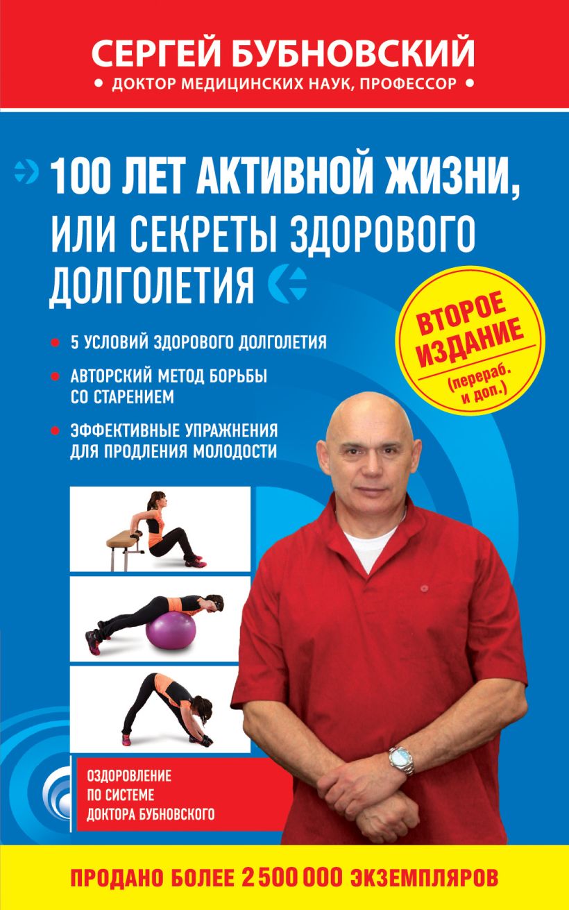 Обложка 100 лет активной жизни, или Секреты здорового долголетия. 2-е издание Сергей Бубновский