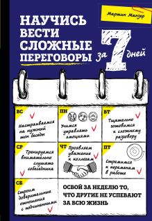 Обложка Научись вести сложные переговоры за 7 дней Мартин Манзер