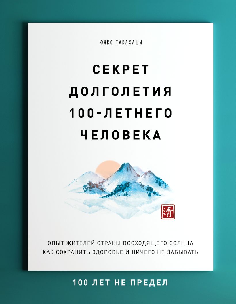 Обложка Секрет долголетия 100-летнего человека. Опыт жителей страны восходящего солнца как сохранить здоровье и ничего не забывать Юнко Такахаши