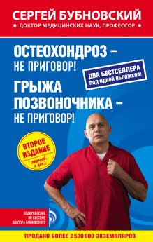 Остеохондроз - не приговор!; Грыжа позвоночника - не приговор! 2-е издание