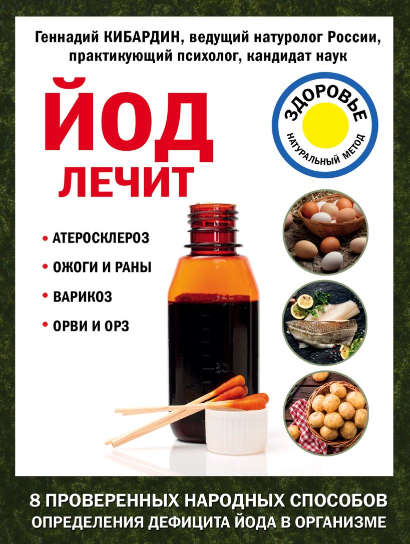 Обложка Йод лечит: ожоги и раны, атеросклероз, варикоз, ОРВИ и ОРЗ Кибардин Г.М.