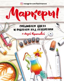 Обложка Маркеры. Смешиваем цвета и работаем над оттенками Лиза Краснова