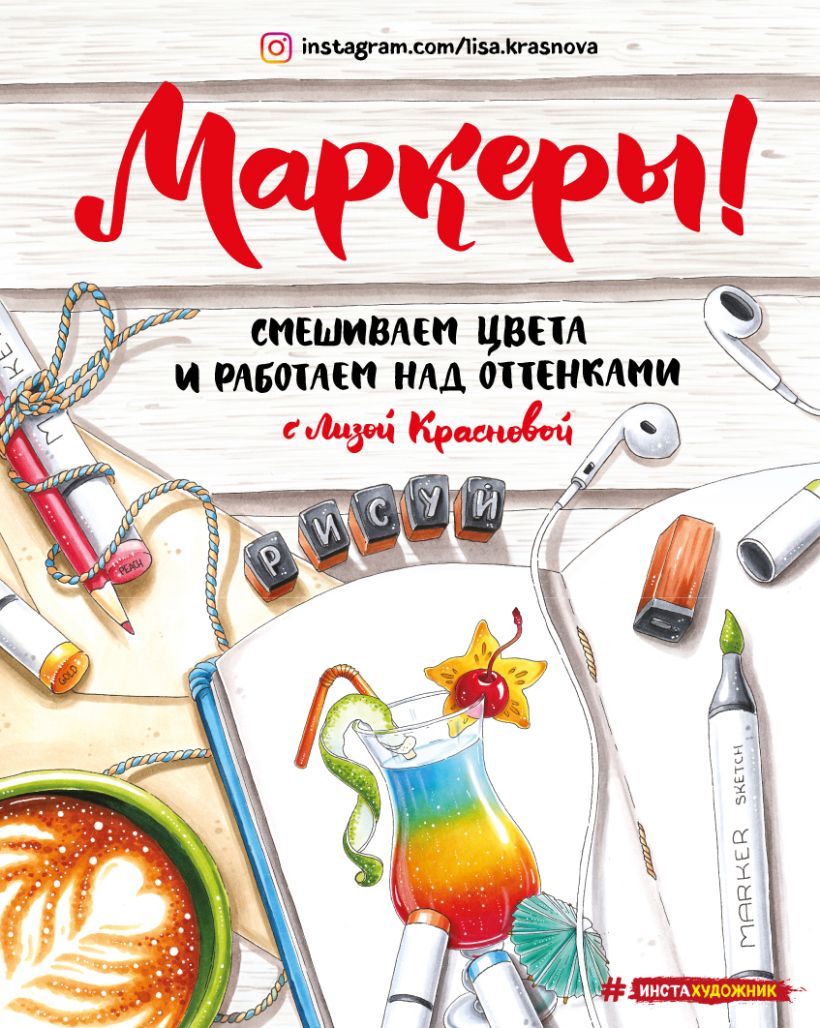 Обложка Маркеры. Смешиваем цвета и работаем над оттенками Лиза Краснова