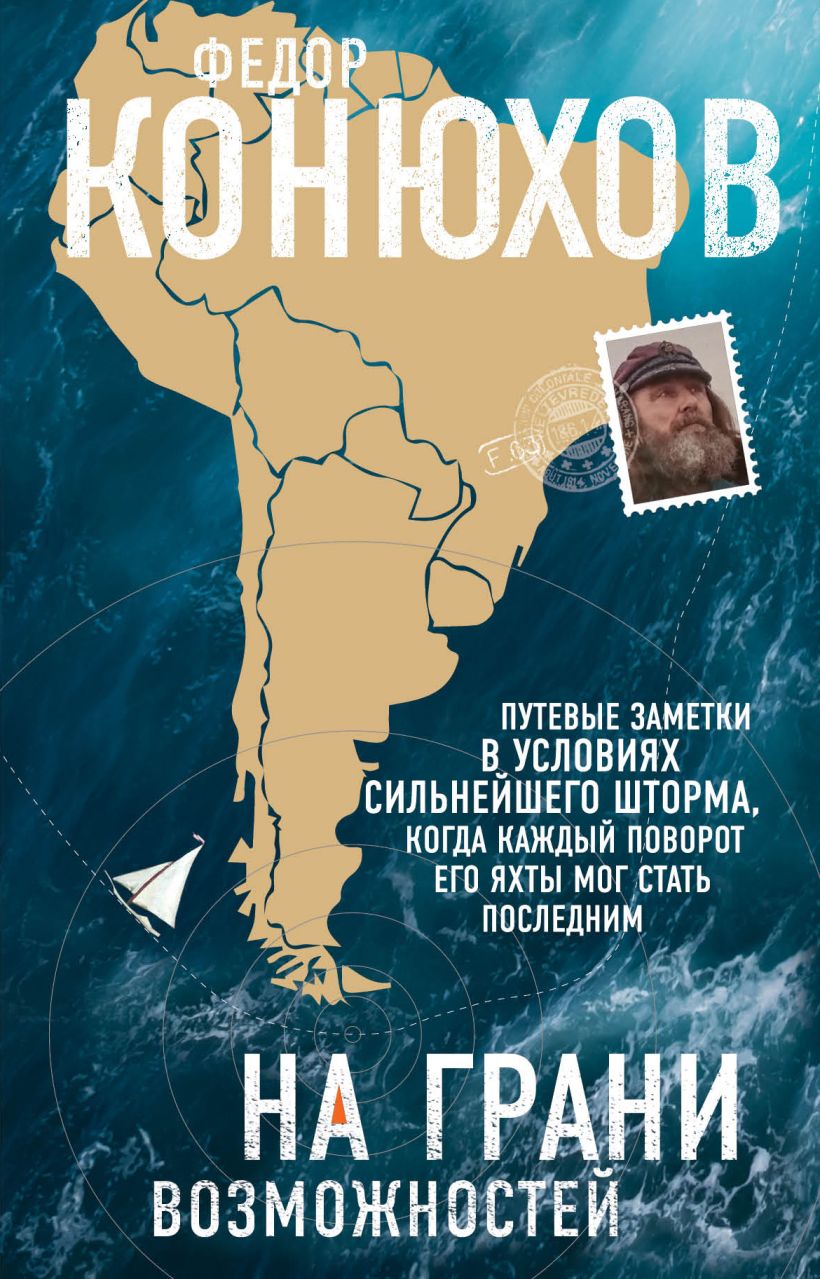 Обложка На грани возможностей Федор Конюхов