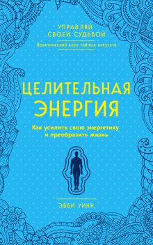 Обложка Целительная энергия. Как усилить свою энергетику и преобразить жизнь Уинн Эбби