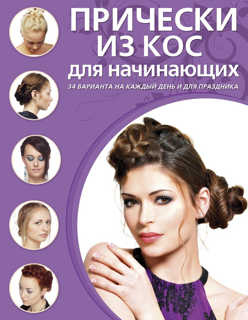 Обложка Прически из кос для начинающих 