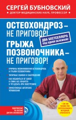 Обложка Остеохондроз - не приговор!; Грыжа позвоночника - не приговор! Сергей Бубновский