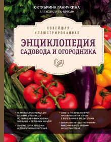Обложка Новейшая иллюстрированная энциклопедия садовода и огородника (темная) Октябрина Ганичкина, Александр Ганичкин