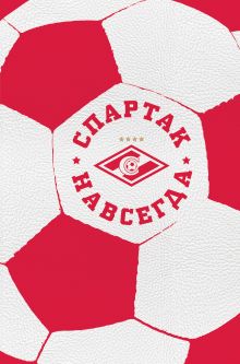Спартак навсегда! (С фактурой мяча)
