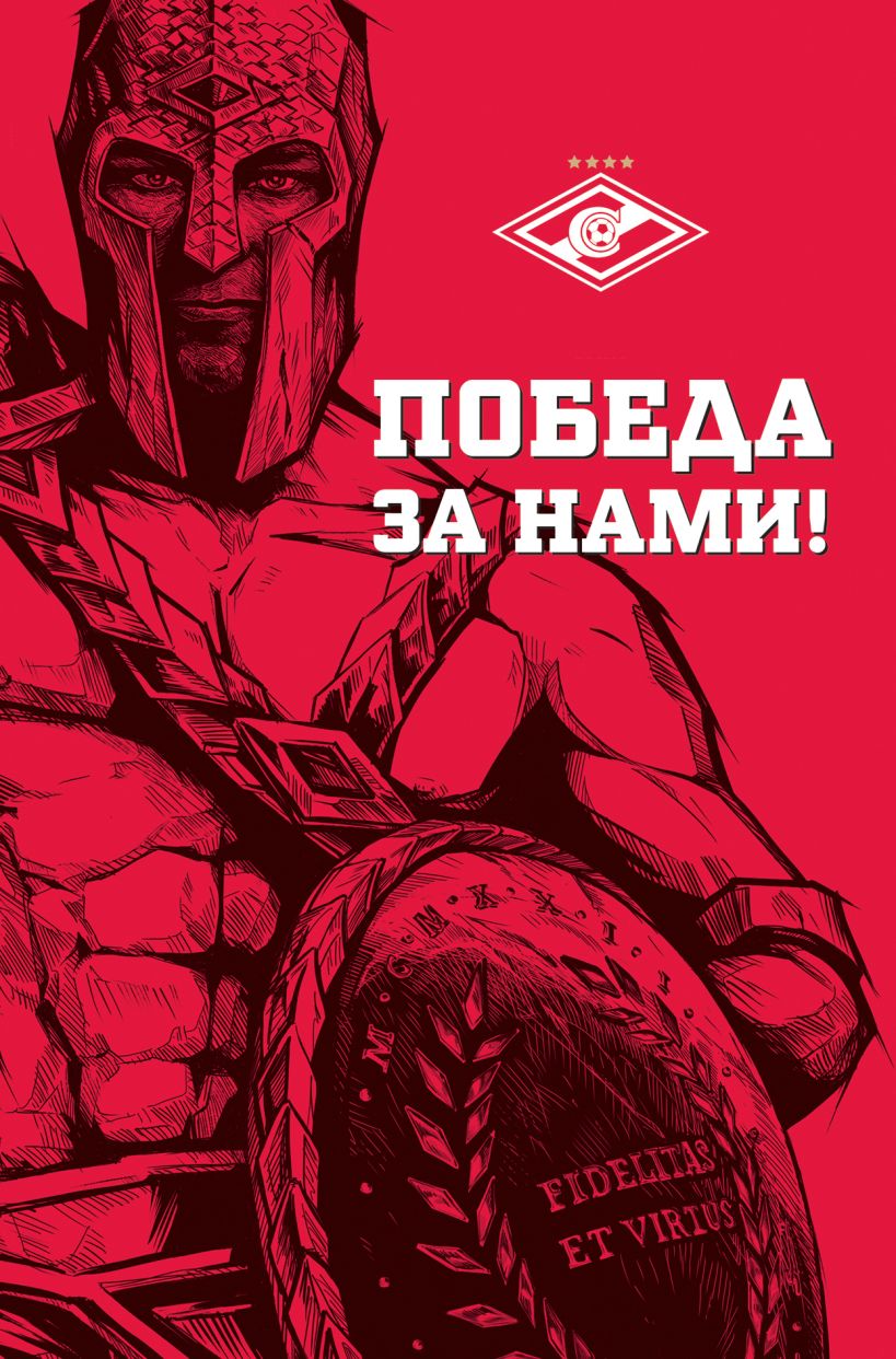 Обложка Победа за нами! (Гладиатор) 