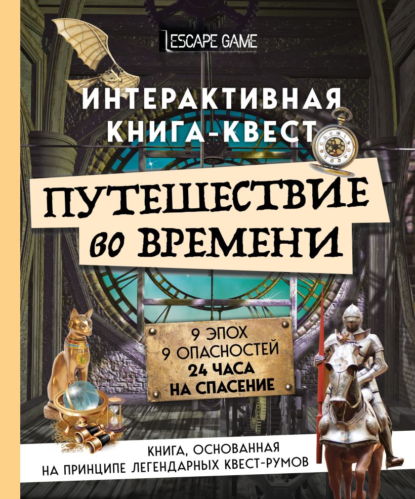 Обложка Путешествие во времени. Интерактивная книга-квест