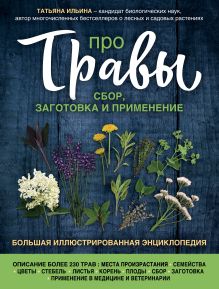 Обложка Про травы. Сбор, заготовка и применение Татьяна Ильина