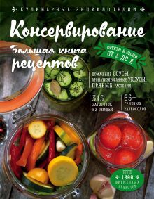 Консервирование. Большая книга рецептов