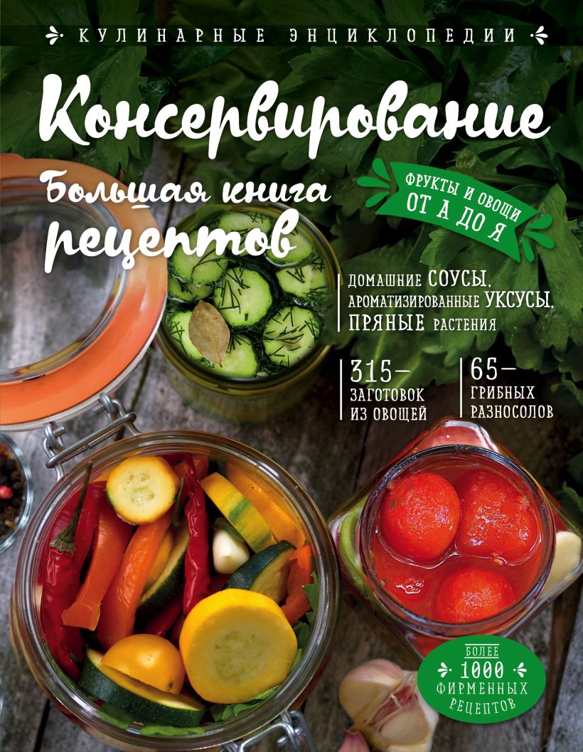 Обложка Консервирование. Большая книга рецептов Ирина Михайлова