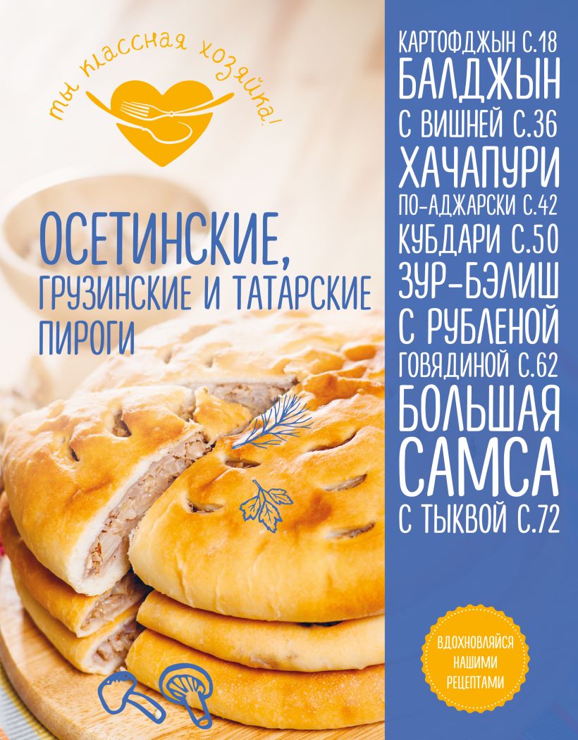 Обложка Осетинские, грузинские и татарские пироги 