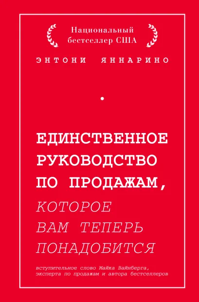 Обложка Единственное руководство по продажам, которое вам теперь понадобится Энтони Яннарино
