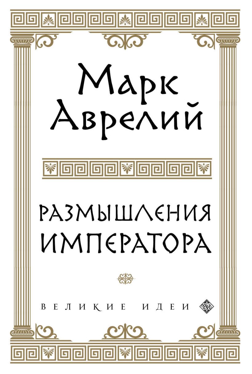 Обложка Размышления Марк Аврелий