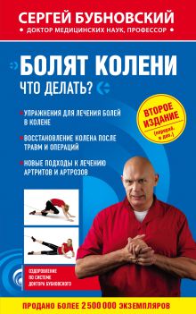 Болят колени. Что делать? 2-е издание
