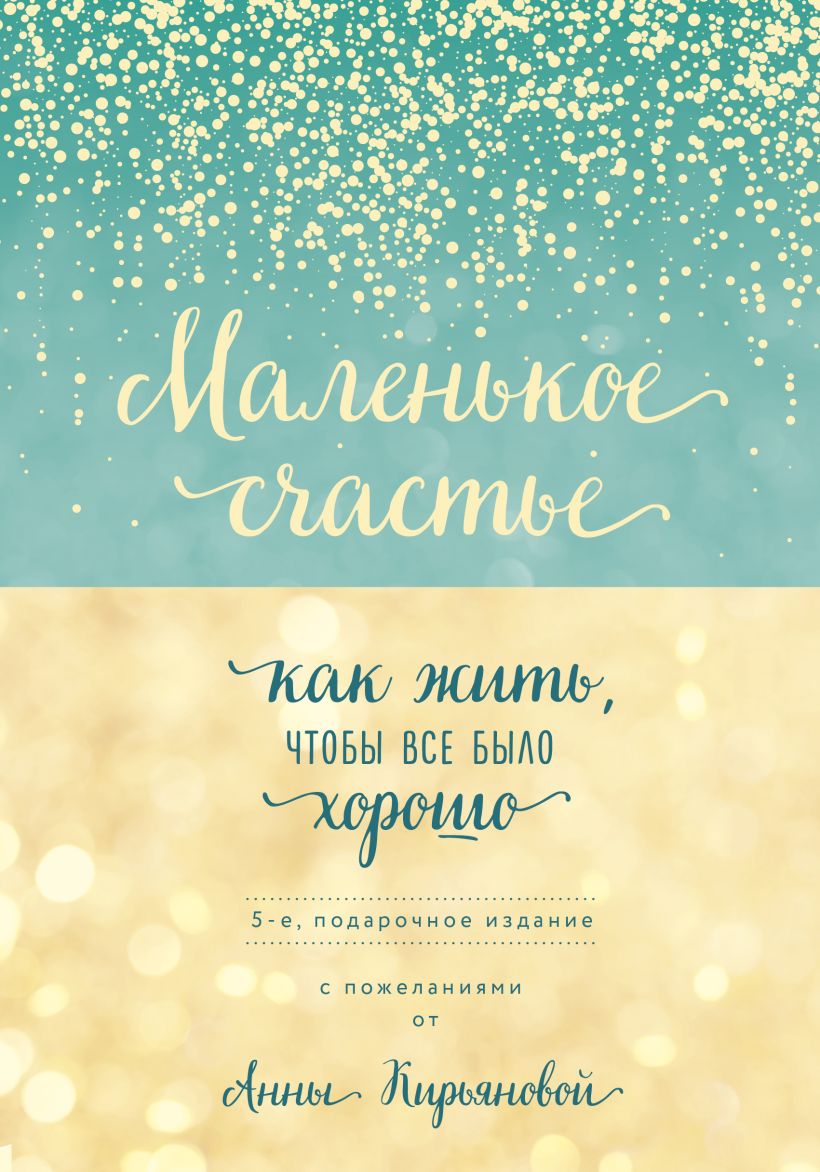 Обложка Маленькое счастье, или Как жить, чтобы всё было хорошо (подарочное) Анна Кирьянова
