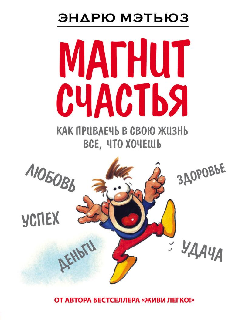 Обложка Магнит счастья. Как привлечь в свою жизнь все, что хочешь Эндрю Мэтьюз
