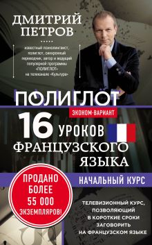16 уроков Французского языка. Начальный курс. Экономвариант